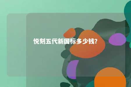 悦刻五代新国标多少钱�	？ 